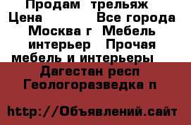 Продам  трельяж › Цена ­ 3 000 - Все города, Москва г. Мебель, интерьер » Прочая мебель и интерьеры   . Дагестан респ.,Геологоразведка п.